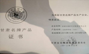 甘肅寶徽實業集團甘肅省著名產品證書