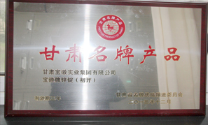 甘肅寶徽實業集團名牌產品